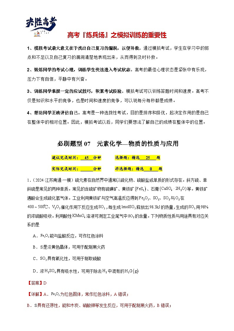 必刷题07 元素化学—物质的性质与应用-备战2024年高考化学二轮必刷题（江苏专用）01