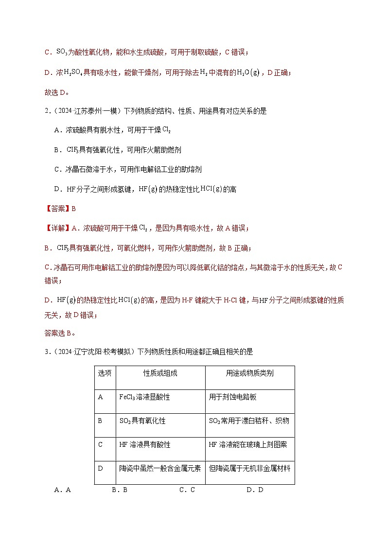 必刷题07 元素化学—物质的性质与应用-备战2024年高考化学二轮必刷题（江苏专用）02