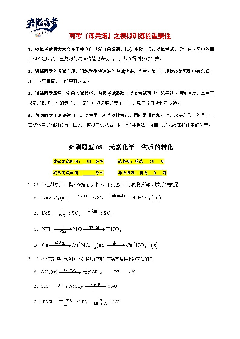 必刷题08 元素化学—物质的转化-备战2024年高考化学二轮必刷题（江苏专用）01