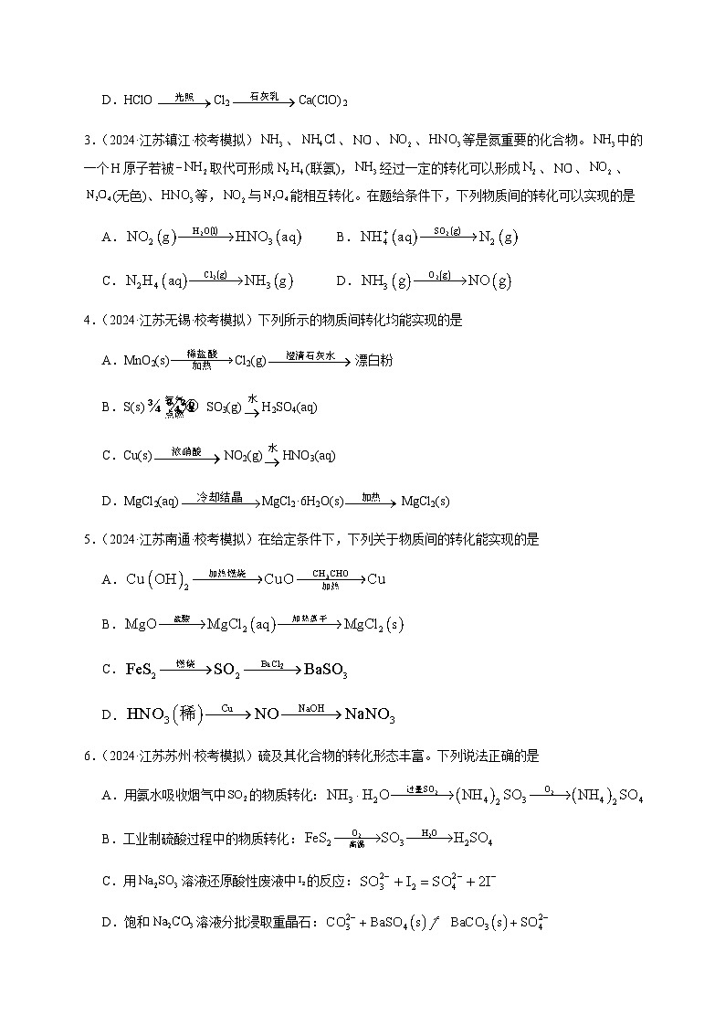 必刷题08 元素化学—物质的转化-备战2024年高考化学二轮必刷题（江苏专用）02