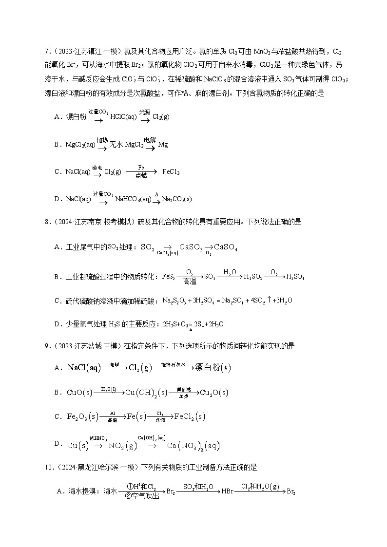 必刷题08 元素化学—物质的转化-备战2024年高考化学二轮必刷题（江苏专用）03