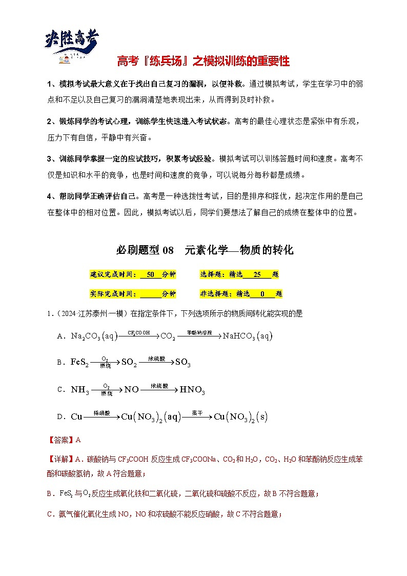 必刷题08 元素化学—物质的转化-备战2024年高考化学二轮必刷题（江苏专用）01