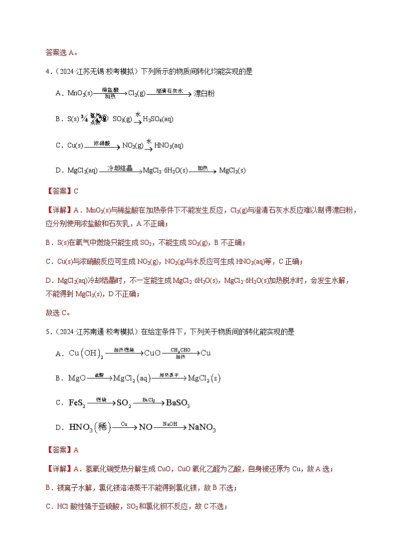 必刷题08 元素化学—物质的转化-备战2024年高考化学二轮必刷题（江苏专用）03