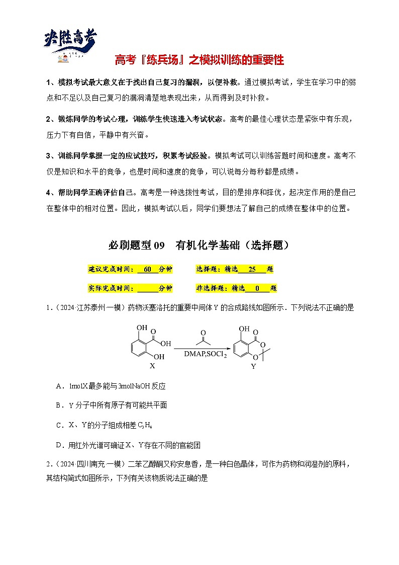 必刷题型09 有机化学基础（选择题）-备战2024年高考化学二轮必刷题型（江苏专用）（原卷版）第1页