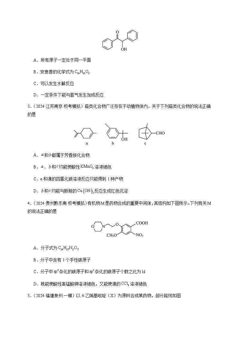 必刷题型09 有机化学基础（选择题）-备战2024年高考化学二轮必刷题型（江苏专用）（原卷版）第2页