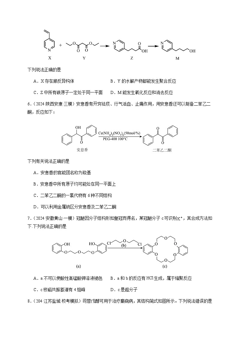 必刷题型09 有机化学基础（选择题）-备战2024年高考化学二轮必刷题型（江苏专用）（原卷版）第3页