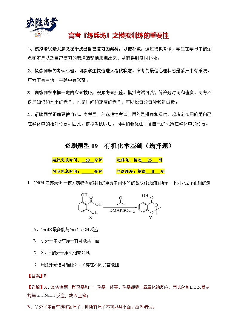 必刷题型09 有机化学基础（选择题）-备战2024年高考化学二轮必刷题型（江苏专用）（解析版）第1页