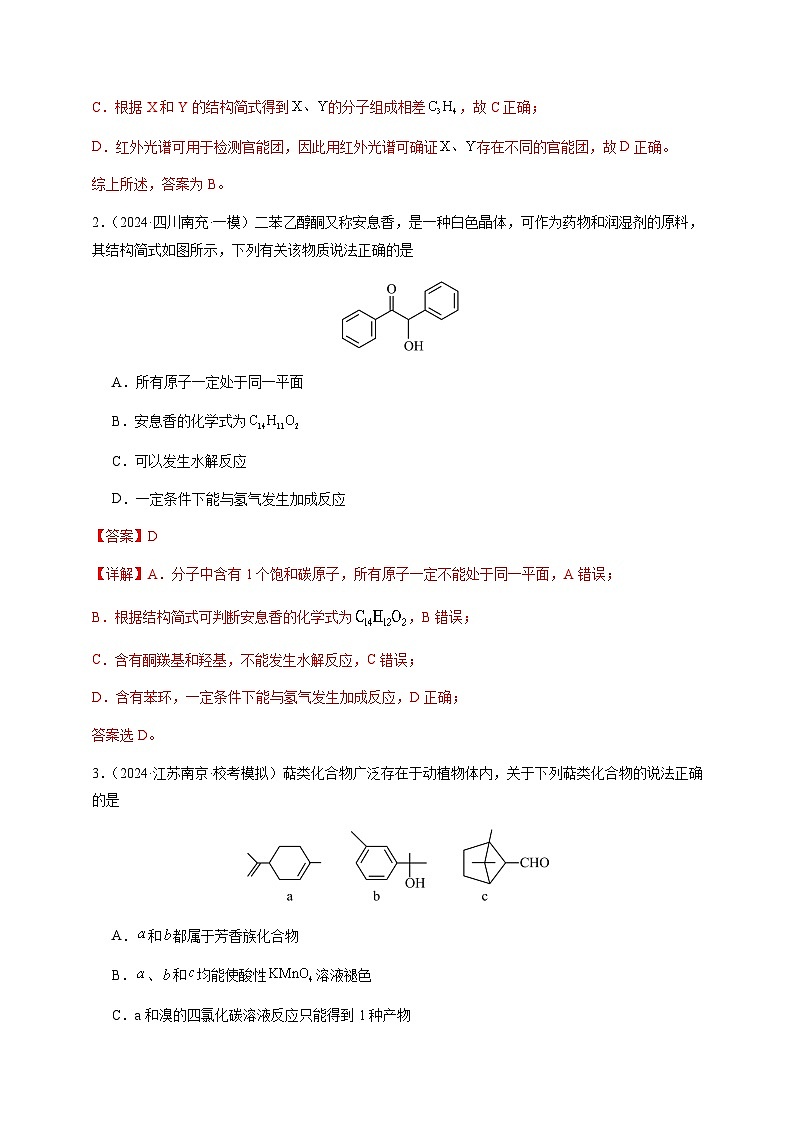 必刷题型09 有机化学基础（选择题）-备战2024年高考化学二轮必刷题型（江苏专用）（解析版）第2页