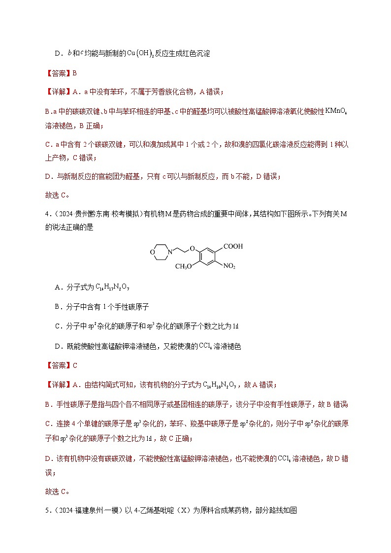 必刷题型09 有机化学基础（选择题）-备战2024年高考化学二轮必刷题型（江苏专用）（解析版）第3页