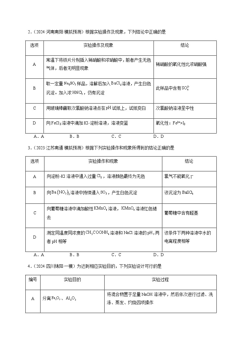 必刷题11 表格型实验方案的设计与评价-备战2024年高考化学二轮必刷题（江苏专用）02