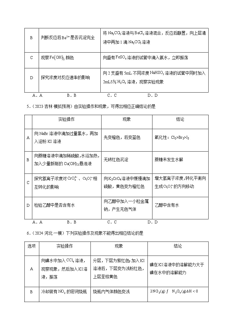 必刷题11 表格型实验方案的设计与评价-备战2024年高考化学二轮必刷题（江苏专用）03