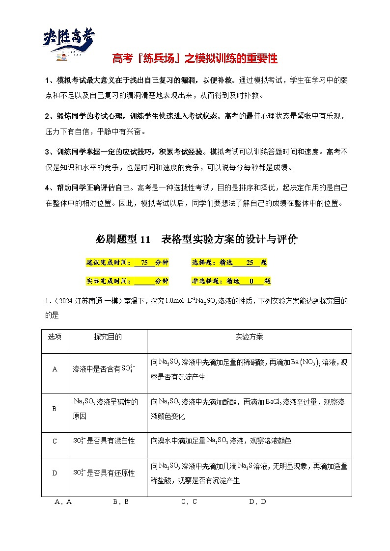 必刷题11 表格型实验方案的设计与评价-备战2024年高考化学二轮必刷题（江苏专用）01