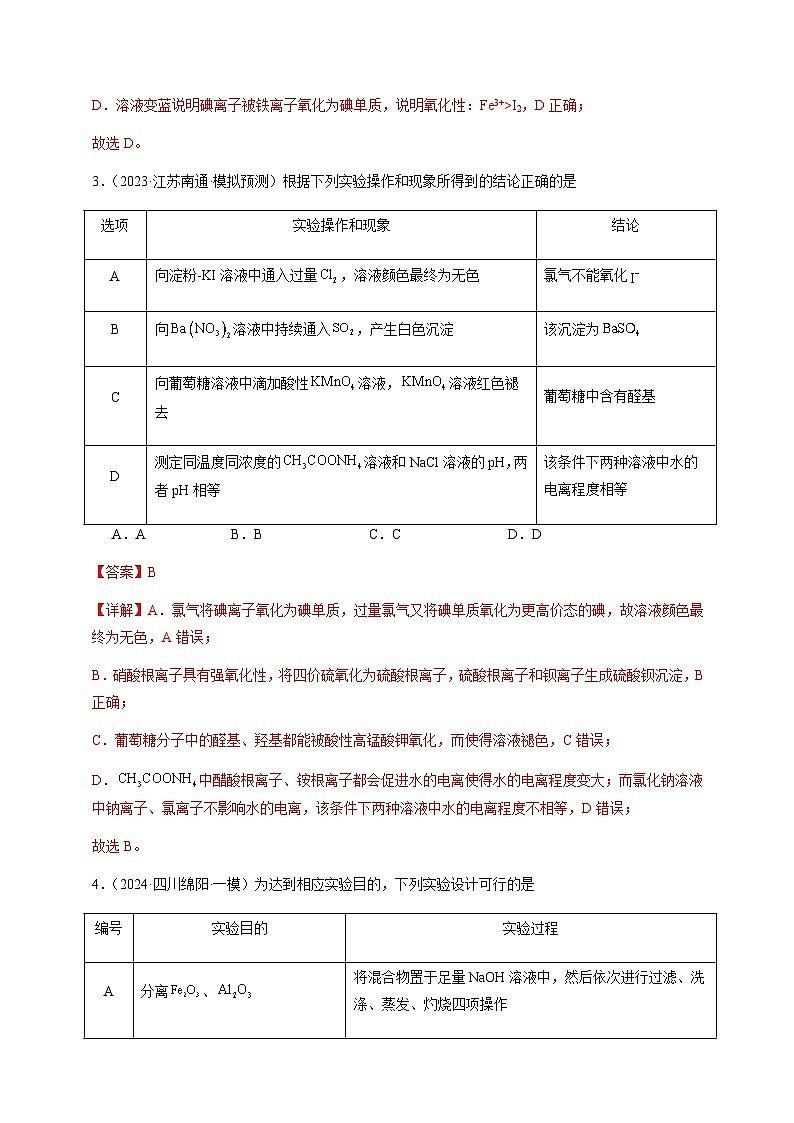 必刷题11 表格型实验方案的设计与评价-备战2024年高考化学二轮必刷题（江苏专用）03