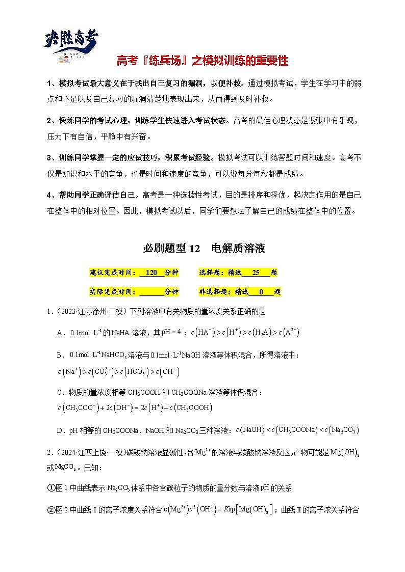 必刷题12 电解质溶液-备战2024年高考化学二轮必刷题（江苏专用）01