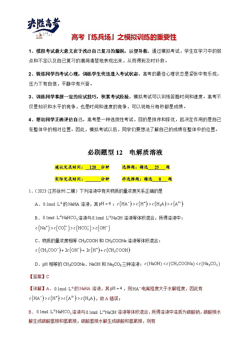 必刷题12 电解质溶液-备战2024年高考化学二轮必刷题（江苏专用）01