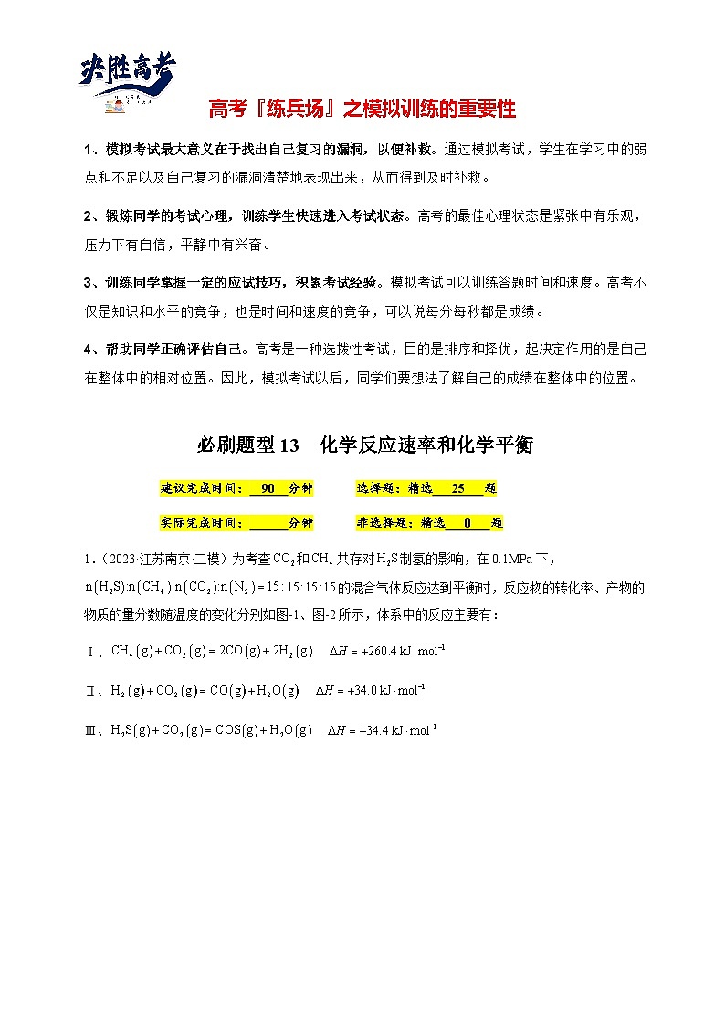必刷题13 化学反应速率和化学平衡-备战2024年高考化学二轮必刷题（江苏专用）01