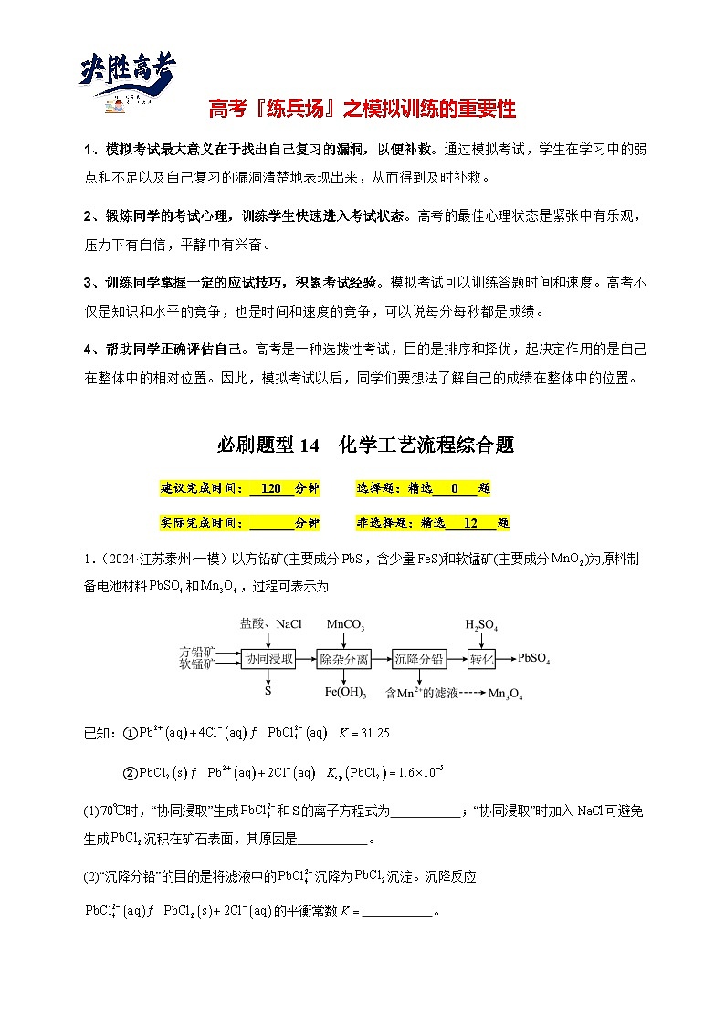 必刷题14 化学工艺流程综合题-备战2024年高考化学二轮必刷题（江苏专用）01