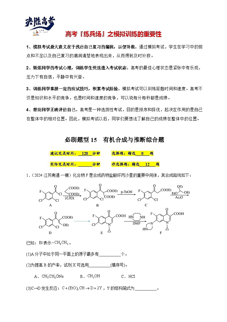 必刷题15 有机合成与推断综合题-备战2024年高考化学二轮必刷题（江苏专用）01