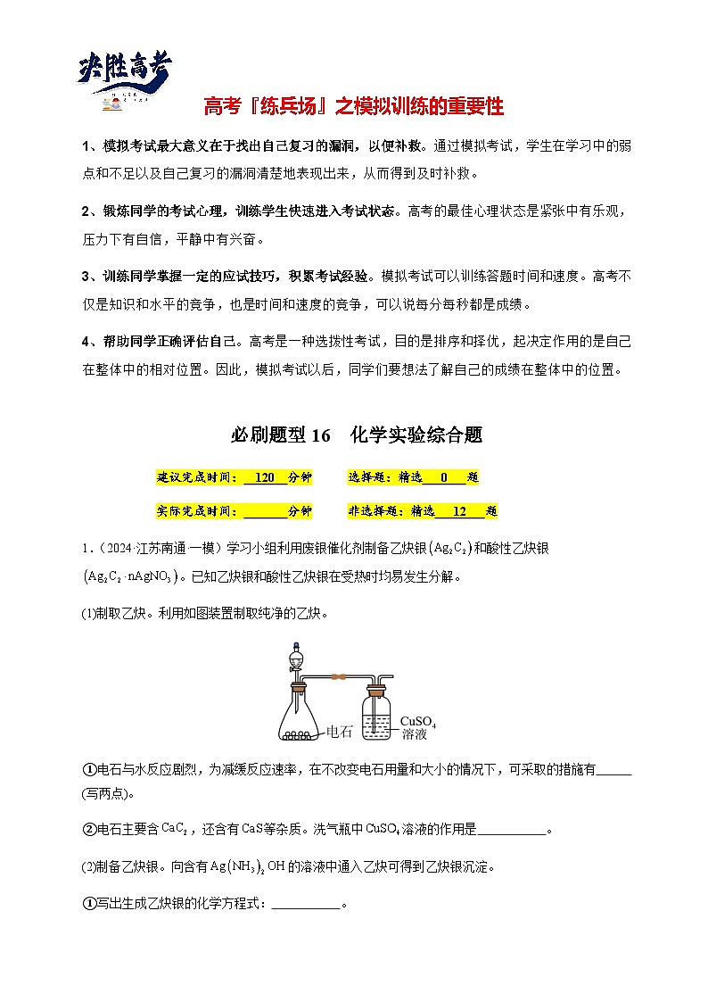 必刷题16 化学实验综合题-备战2024年高考化学二轮必刷题（江苏专用）01