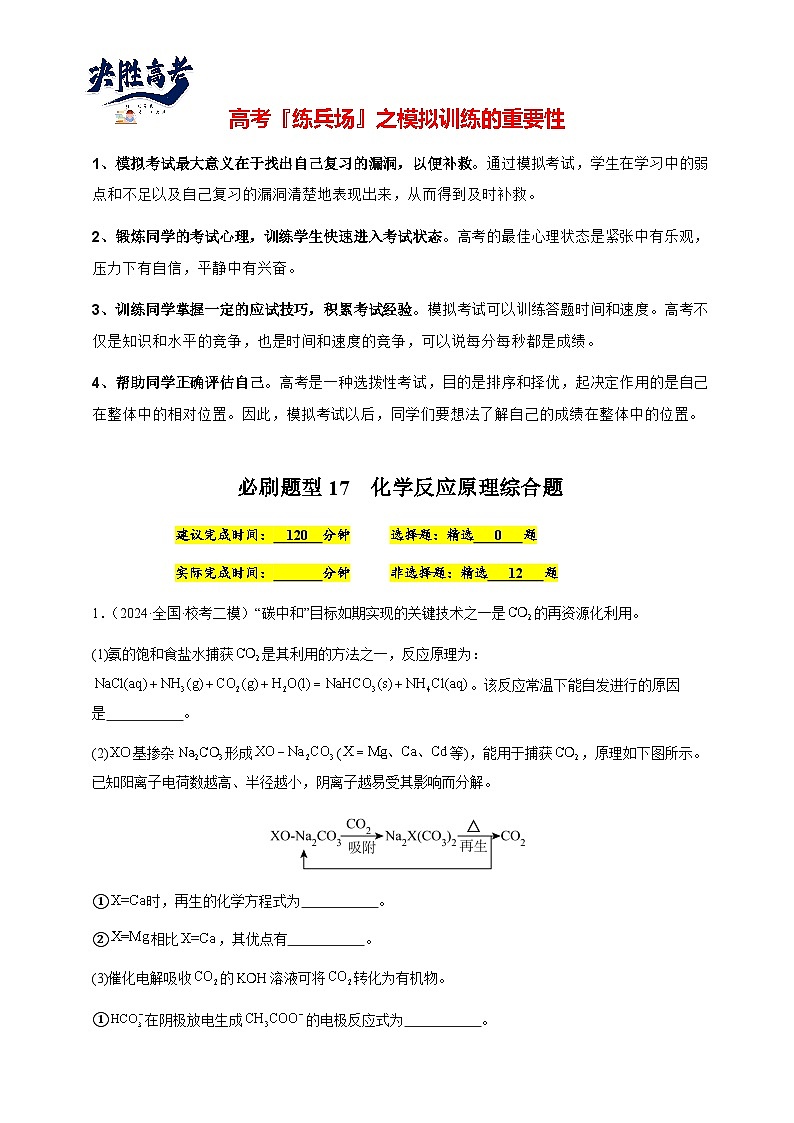 必刷题17 化学反应原理综合题-备战2024年高考化学二轮必刷题（江苏专用）01