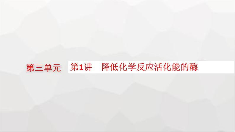 新教材高考生物一轮复习第3单元细胞的能量供应和利用第1讲降低化学反应活化能的酶课件01