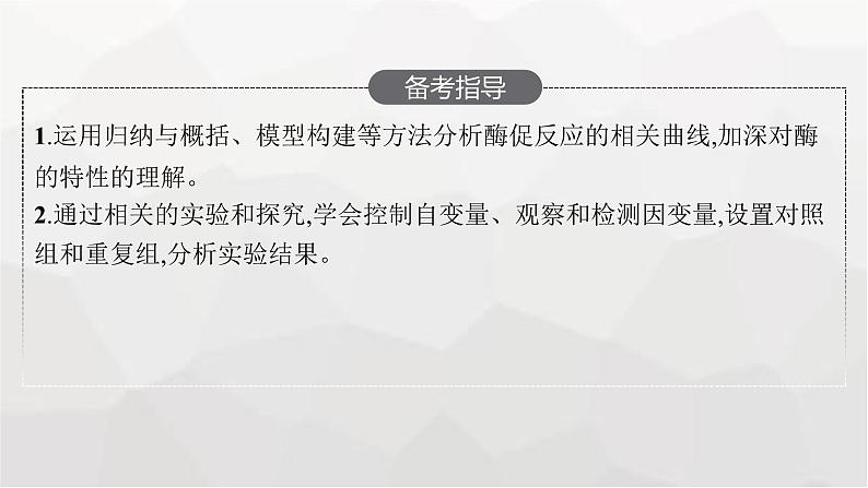 新教材高考生物一轮复习第3单元细胞的能量供应和利用第1讲降低化学反应活化能的酶课件03