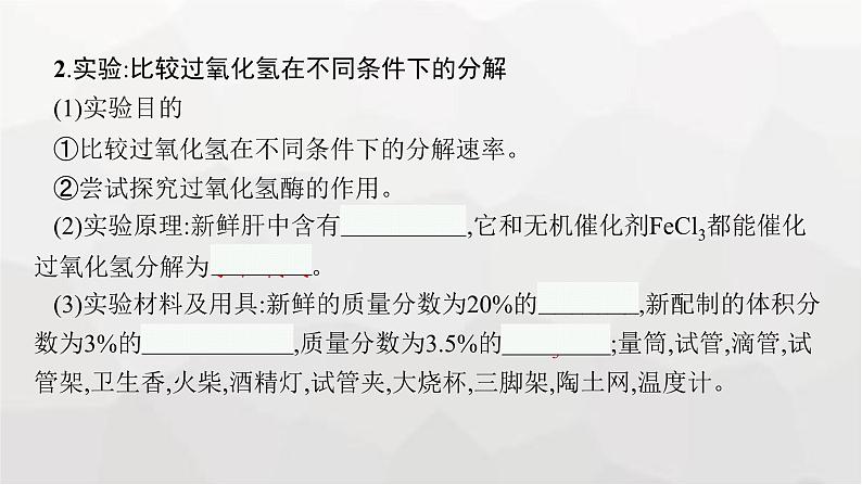 新教材高考生物一轮复习第3单元细胞的能量供应和利用第1讲降低化学反应活化能的酶课件07