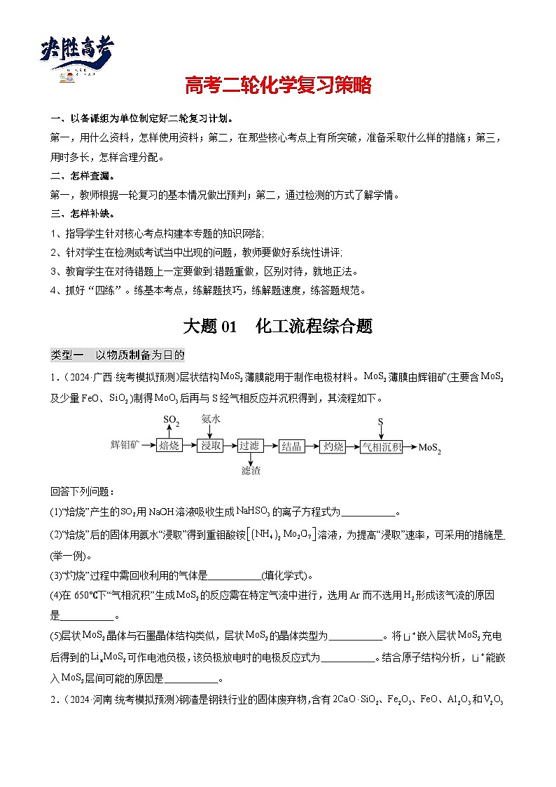 大题01 化工流程综合题（分类过关）-【突破大题】冲刺2024年高考化学大题突破+限时集训（新高考）01