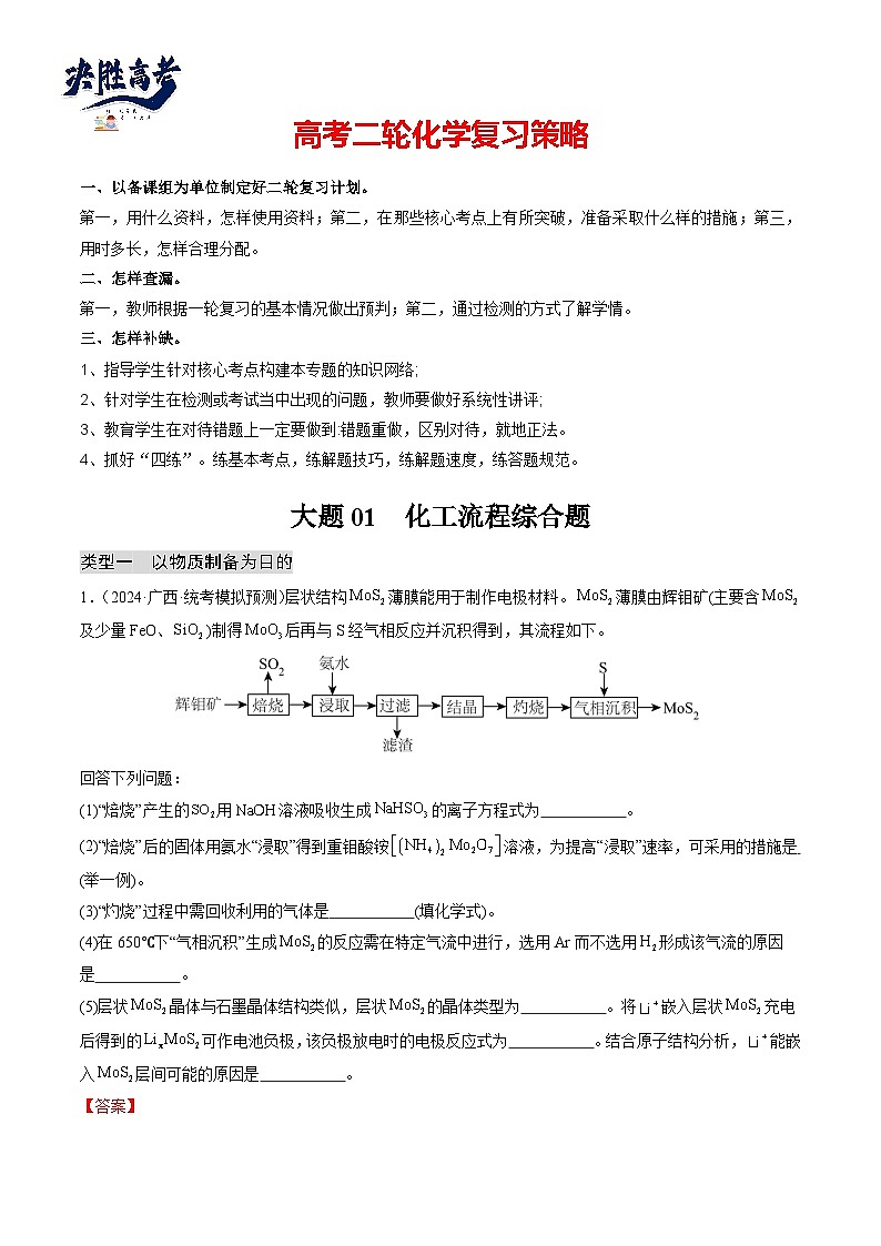 大题01 化工流程综合题（分类过关）-【突破大题】冲刺2024年高考化学大题突破+限时集训（新高考）01