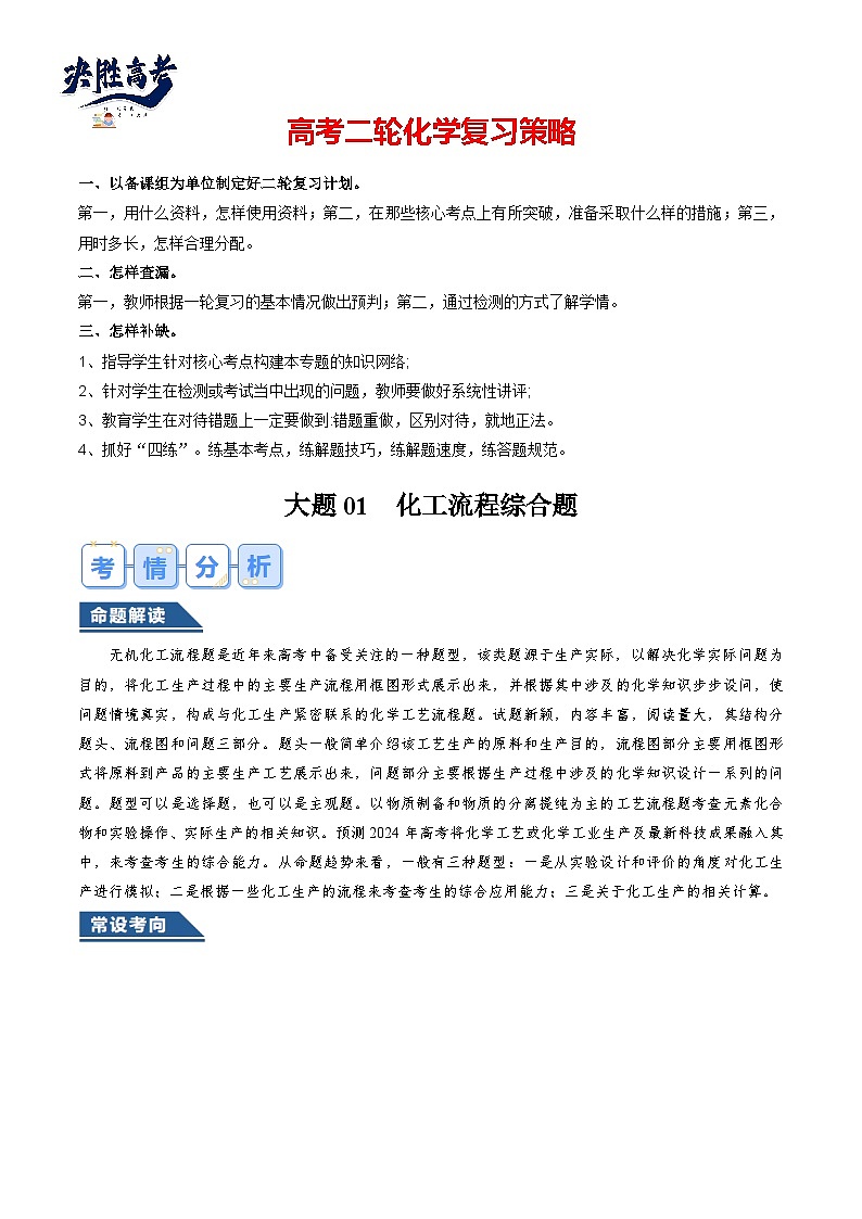 大题01 化工流程综合题（逐空突破）（解析版）第1页