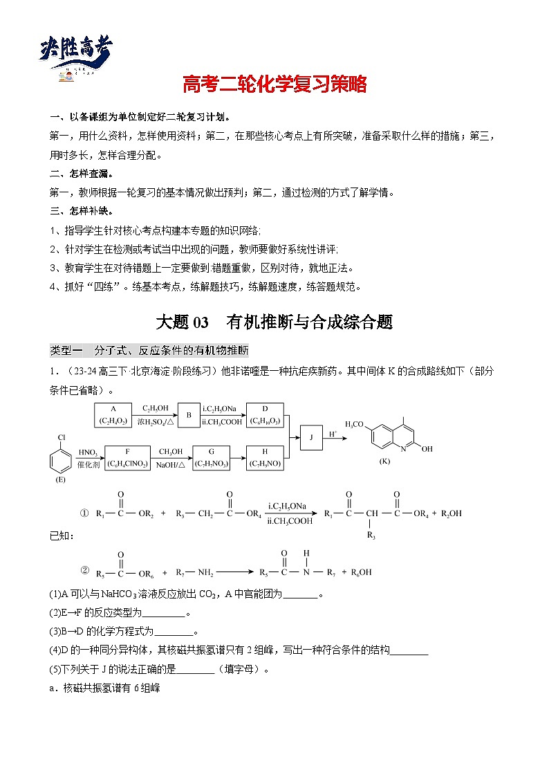 大题03 有机推断与合成综合题（分类过关）（原卷版）第1页