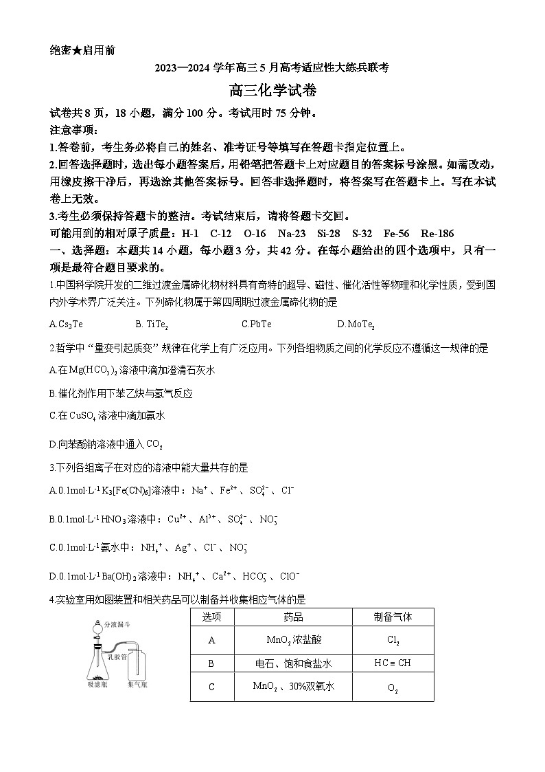 江西省上进联考2024届高三下学期5月高考适应性大练兵化学试题（Word版附解析）01