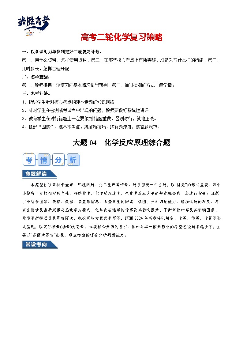 大题04 化学反应原理综合题（逐空突破）（解析版）第1页