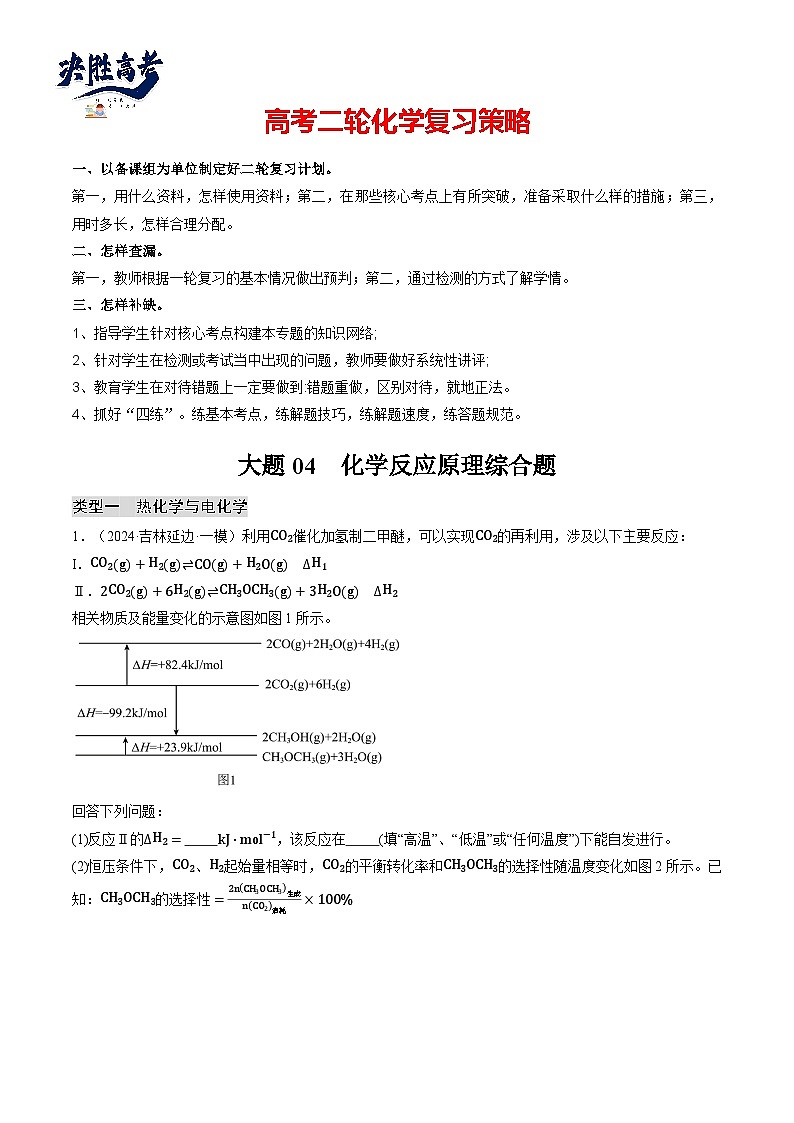 大题04 化学反应原理综合题（分类过关）-【突破大题】冲刺2024年高考化学大题突破+限时集训（新高01