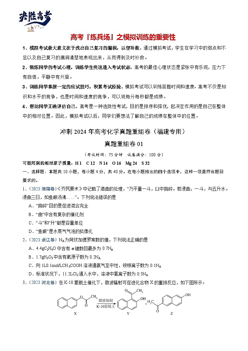 真题重组卷01-冲刺2024年高考化学真题重组卷（福建专用）01