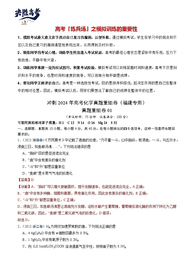 真题重组卷01-冲刺2024年高考化学真题重组卷（福建专用）01