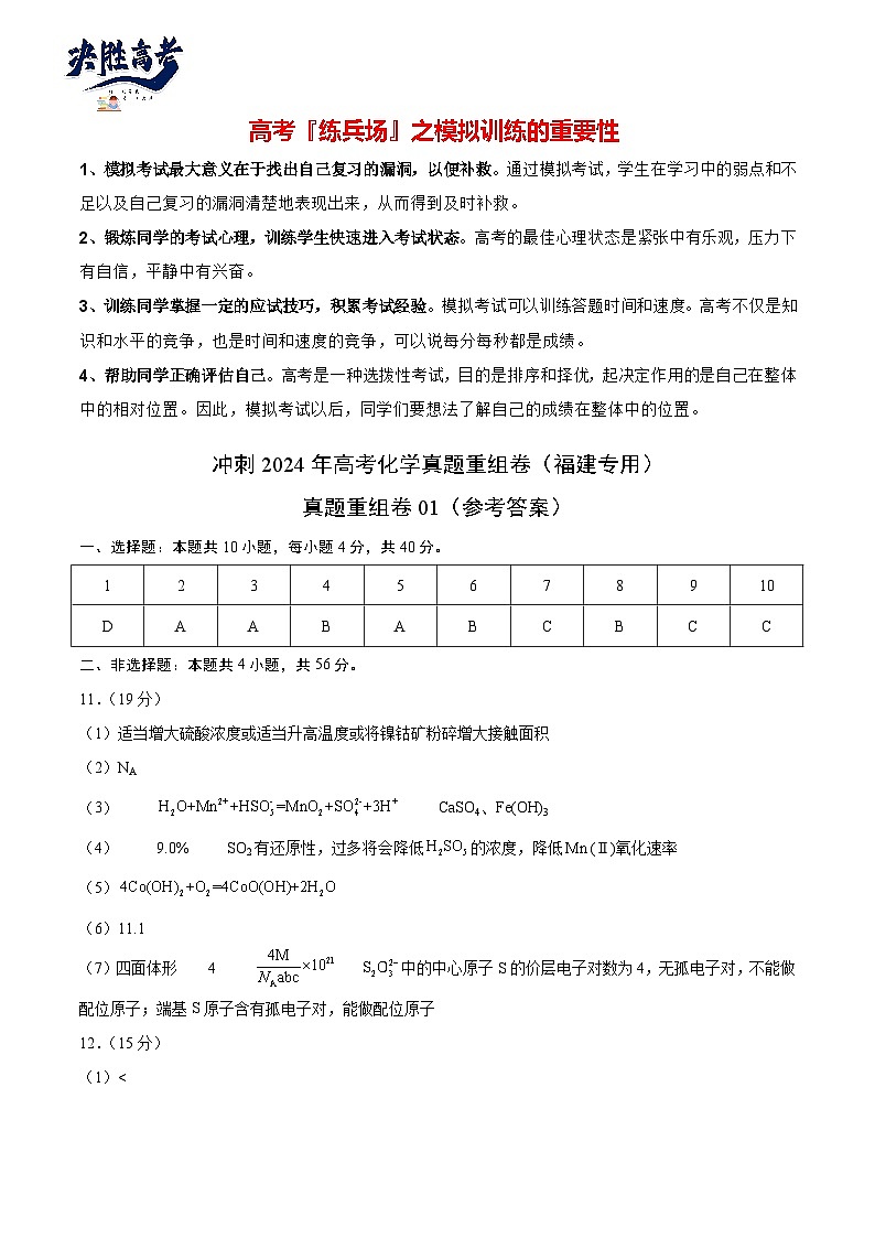 真题重组卷01-冲刺2024年高考化学真题重组卷（福建专用）01