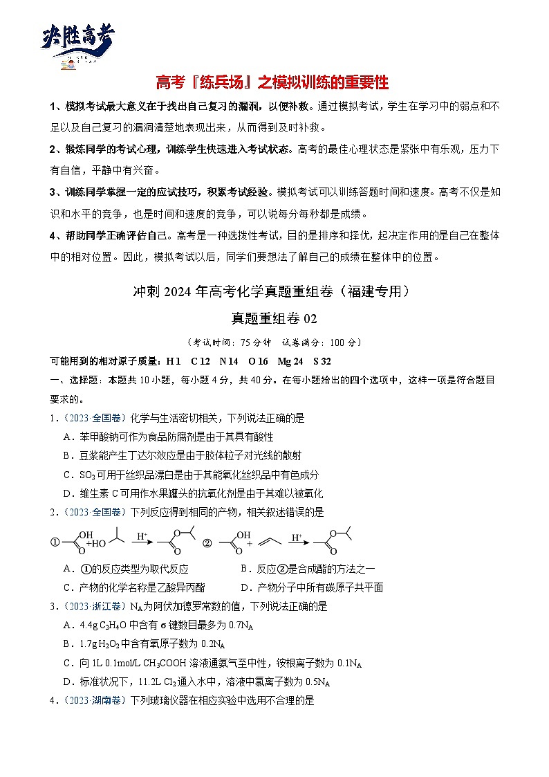 真题重组卷02-冲刺2024年高考化学真题重组卷（福建专用）01