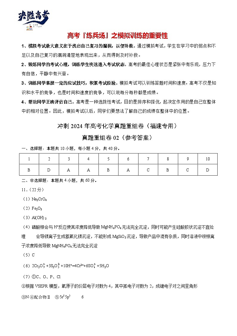 真题重组卷02-冲刺2024年高考化学真题重组卷（福建专用）01