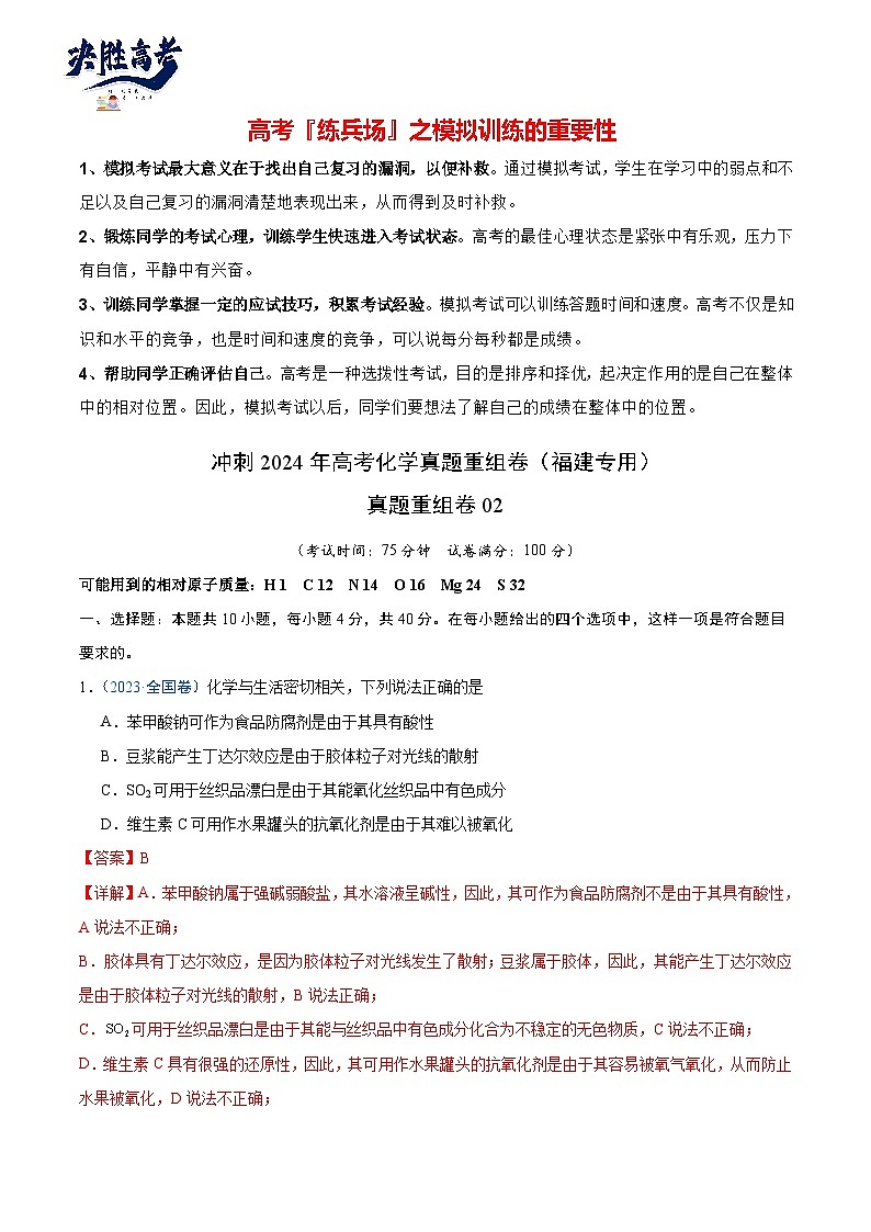 真题重组卷02-冲刺2024年高考化学真题重组卷（福建专用）01