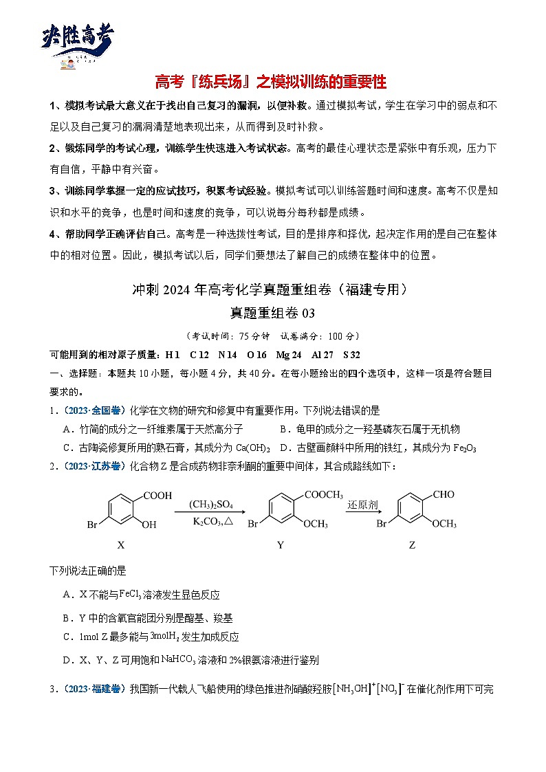 真题重组卷03-冲刺2024年高考化学真题重组卷（福建专用）01