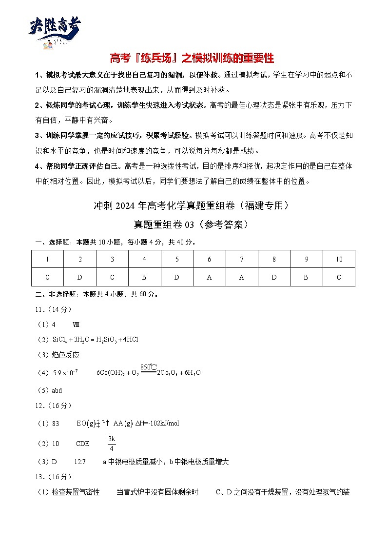 真题重组卷03-冲刺2024年高考化学真题重组卷（福建专用）01