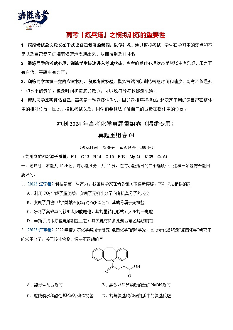 真题重组卷04-冲刺2024年高考化学真题重组卷（福建专用）01