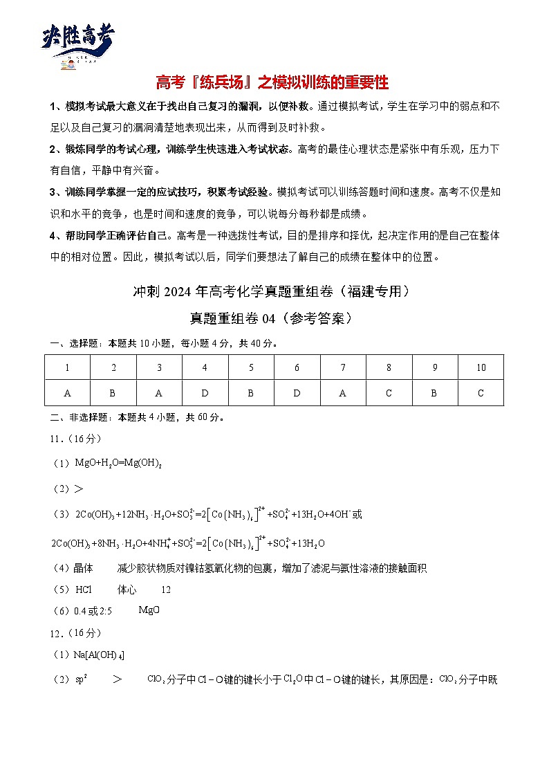 真题重组卷04-冲刺2024年高考化学真题重组卷（福建专用）01