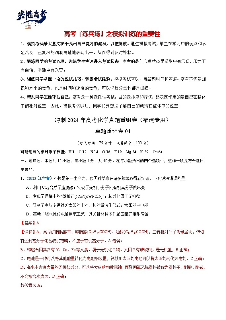 真题重组卷04-冲刺2024年高考化学真题重组卷（福建专用）01