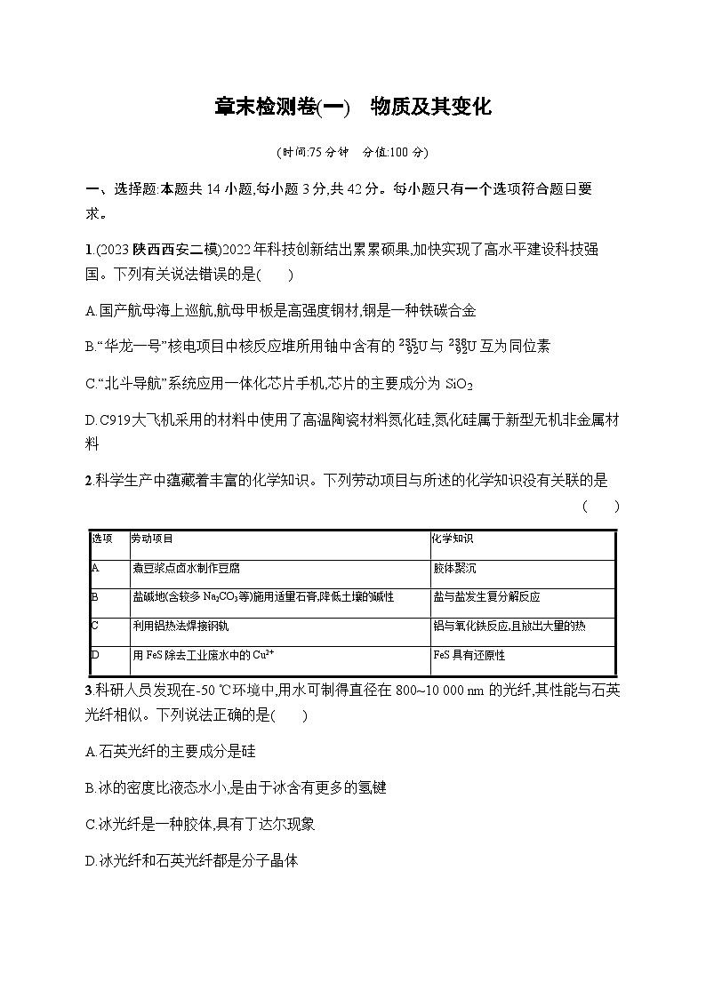 新教材(广西专版)高考化学一轮复习章末检测卷(1)物质及其变化含答案第1页