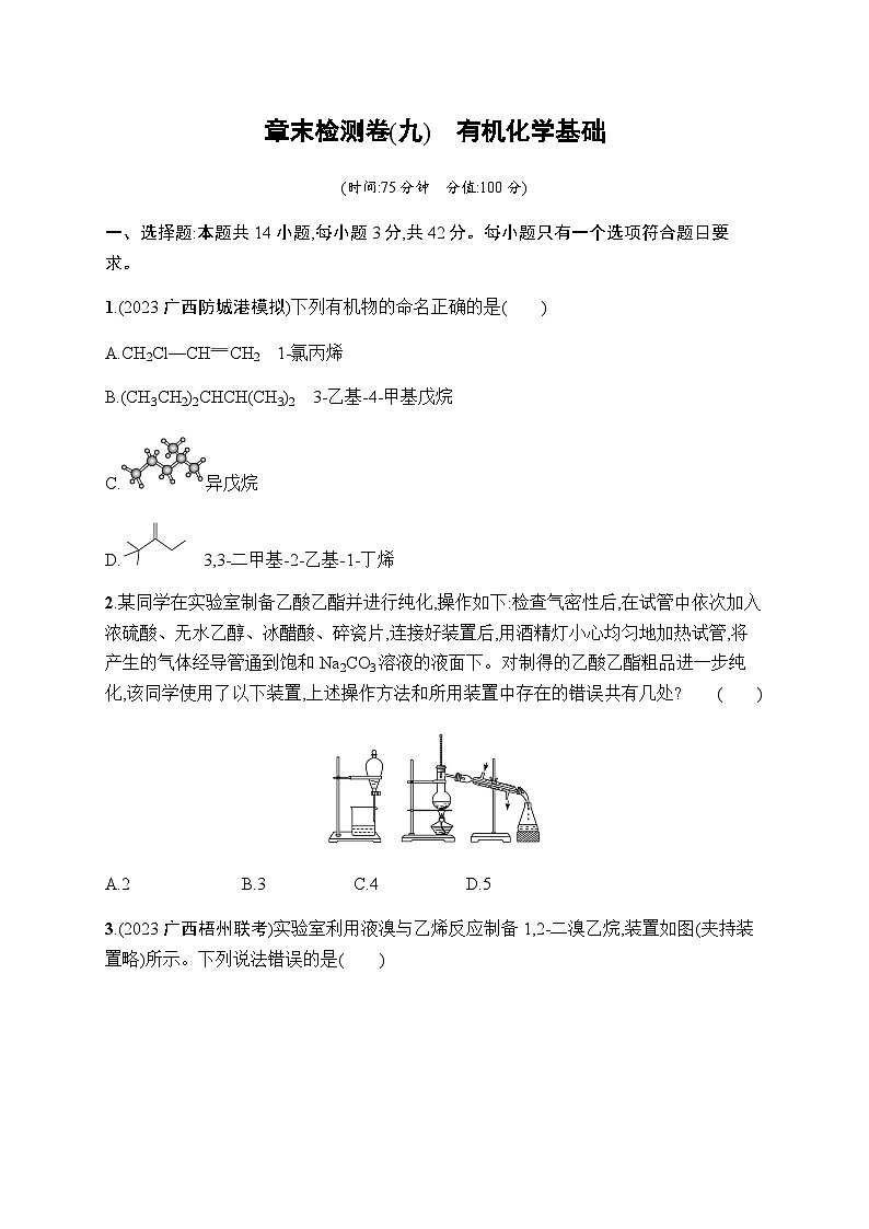 新教材(广西专版)高考化学一轮复习章末检测卷(9)有机化学基础含答案01
