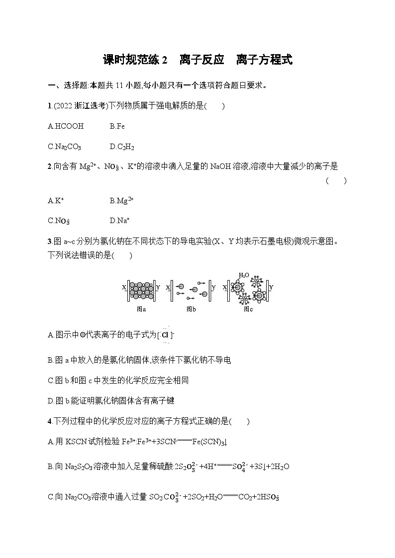 新教材(广西专版)高考化学一轮复习课时规范练2离子反应离子方程式含答案第1页