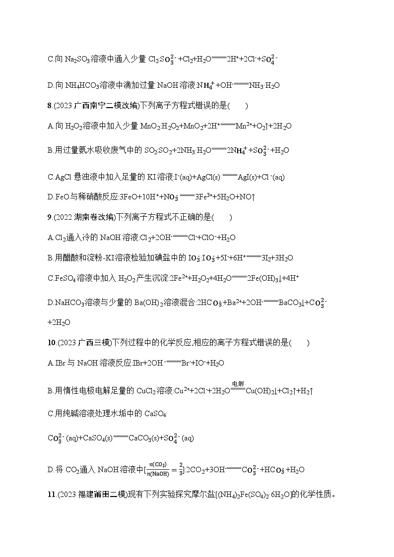 新教材(广西专版)高考化学一轮复习课时规范练2离子反应离子方程式含答案第3页