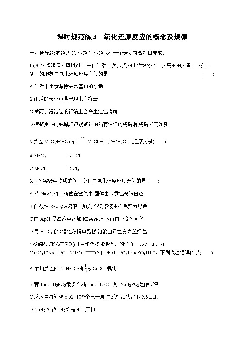新教材(广西专版)高考化学一轮复习课时规范练4氧化还原反应的概念及规律含答案第1页